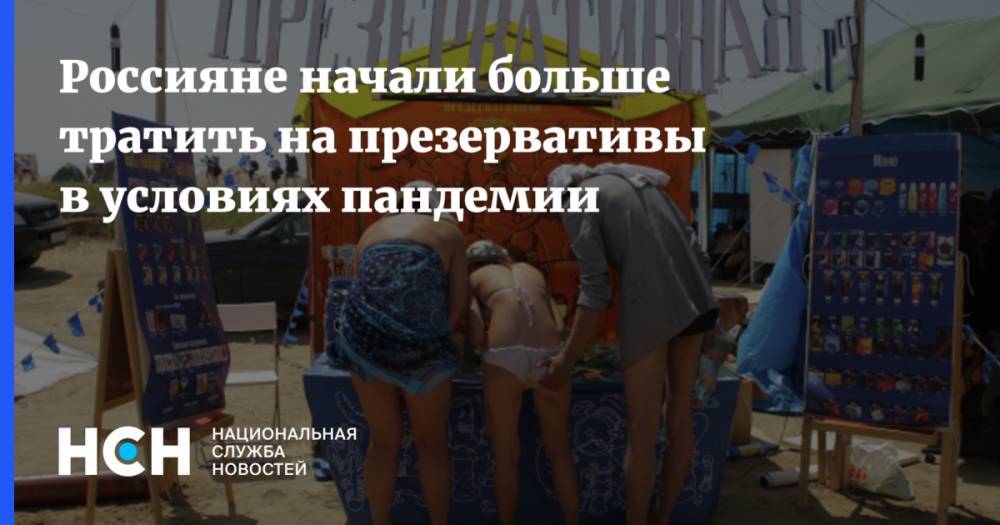 Россияне начали больше тратить на презервативы в условиях пандемии - nsn.fm - Россия