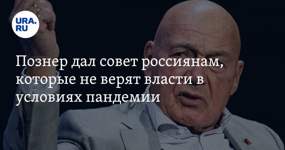 Владимир Познер - Познер дал совет россиянам, которые не верят власти в условиях пандемии - ura.news