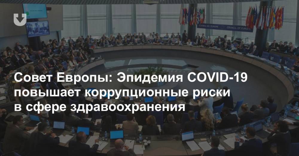 Совет Европы: Эпидемия COVID-19 повышает коррупционные риски в сфере здравоохранения - news.tut.by