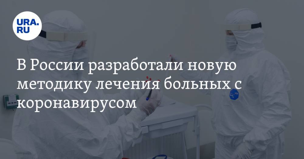 В России разработали новую методику лечения больных с коронавирусом - ura.news - Россия