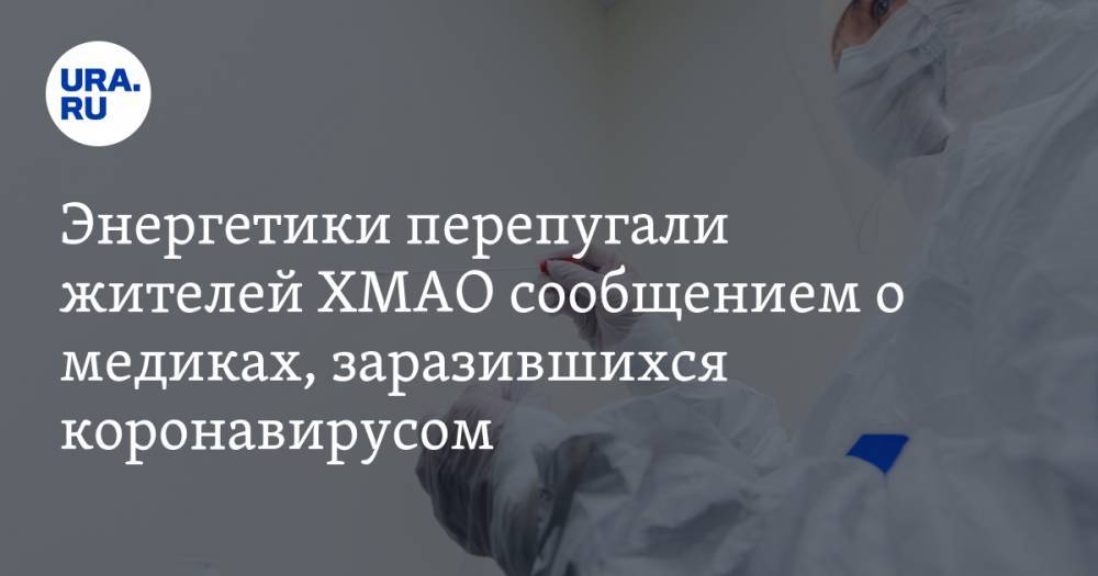 Энергетики перепугали жителей ХМАО сообщением о медиках, заразившихся коронавирусом - ura.news - округ Югра