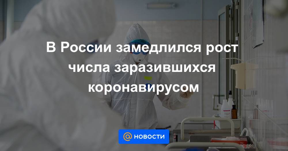 В России замедлился рост числа заразившихся коронавирусом - news.mail.ru - Россия - Москва