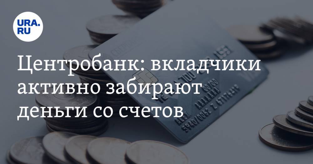Центробанк: вкладчики активно забирают деньги со счетов - ura.news - Россия