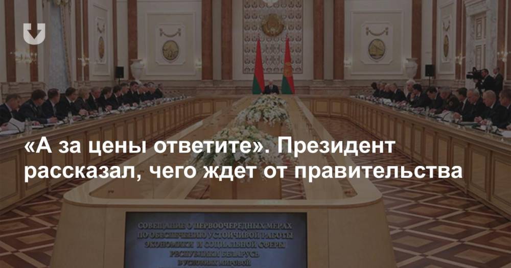 «А за цены ответите». Президент рассказал, чего ждет от правительства - news.tut.by - Белоруссия - Президент