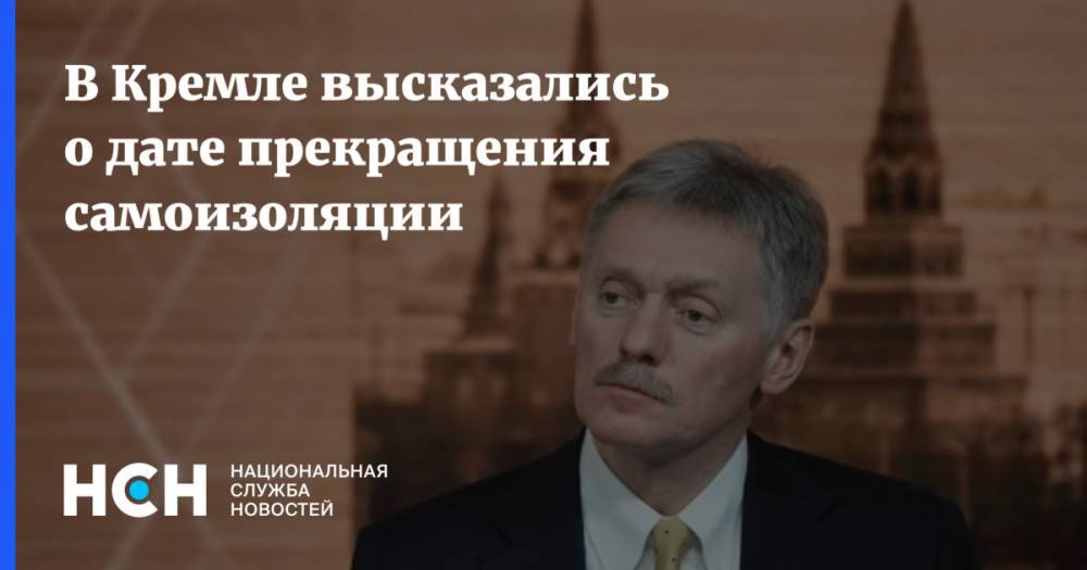 Дмитрий Песков - В Кремле высказались о дате прекращения самоизоляции - nsn.fm - Россия