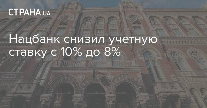 Нацбанк снизил учетную ставку с 10% до 8% - strana.ua - Украина