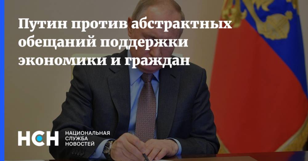Владимир Путин - Путин против абстрактных обещаний поддержки экономики и граждан - nsn.fm - Россия