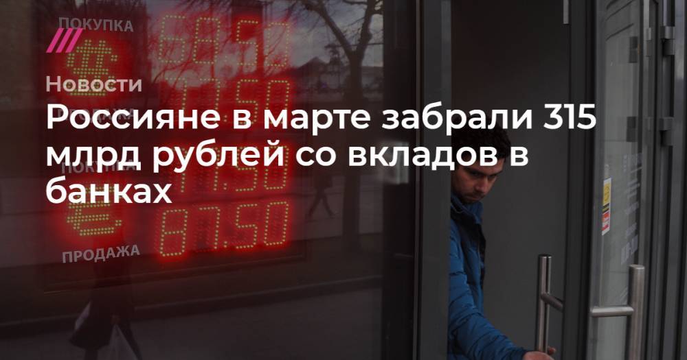 Александр Авилов - Россияне в марте забрали 315 млрд рублей со вкладов в банках - tvrain.ru - Москва