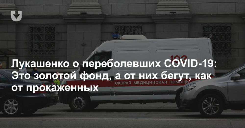 Лукашенко о переболевших COVID-19: Это золотой фонд, а от них бегут, как от прокаженных - news.tut.by - Президент