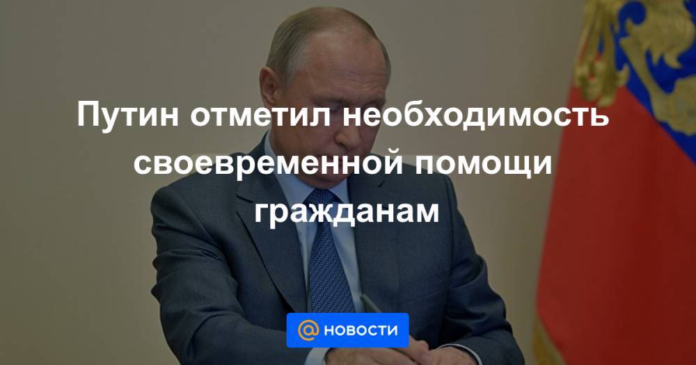 Путин отметил необходимость своевременной помощи гражданам - news.mail.ru