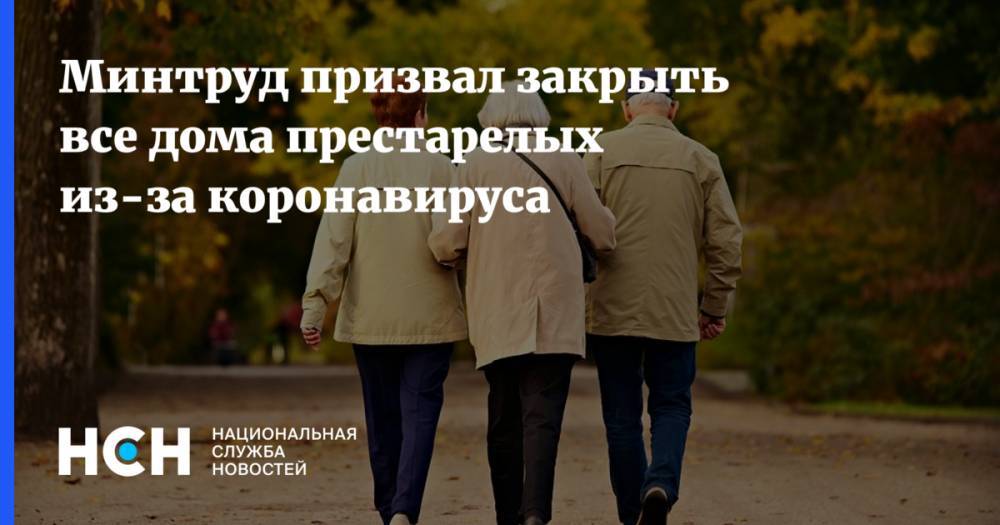 Минтруд призвал закрыть все дома престарелых из-за коронавируса - nsn.fm - Россия