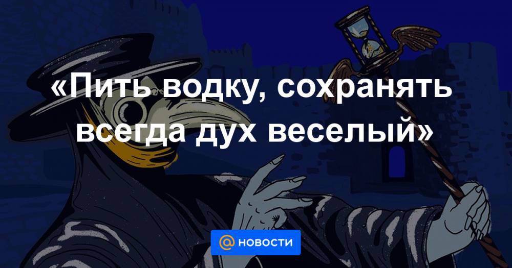 «Пить водку, сохранять всегда дух веселый» - news.mail.ru - Кисловодск - Дербент