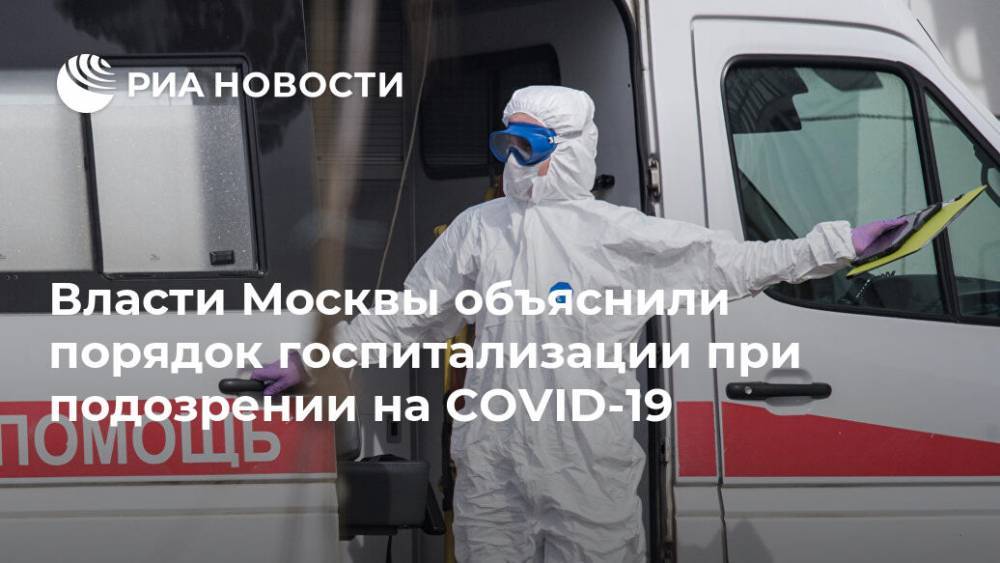 Власти Москвы объяснили порядок госпитализации при подозрении на COVID-19 - ria.ru - Москва