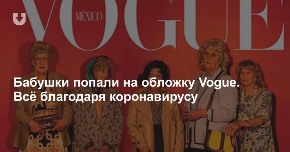 Бабушки попали на обложку Vogue. Всё благодаря коронавирусу - news.tut.by