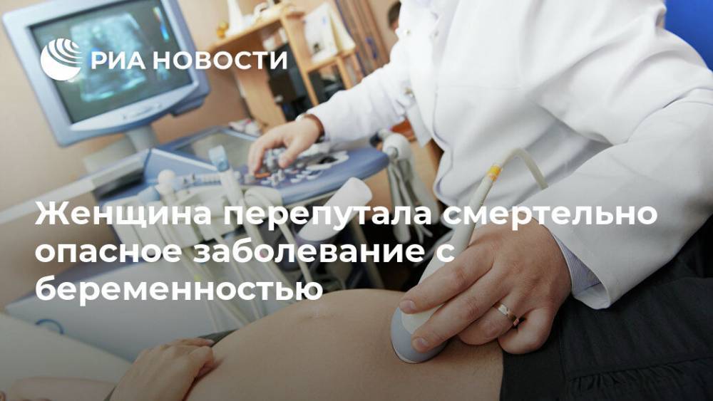 Женщина перепутала смертельно опасное заболевание с беременностью - ria.ru - Москва - Англия
