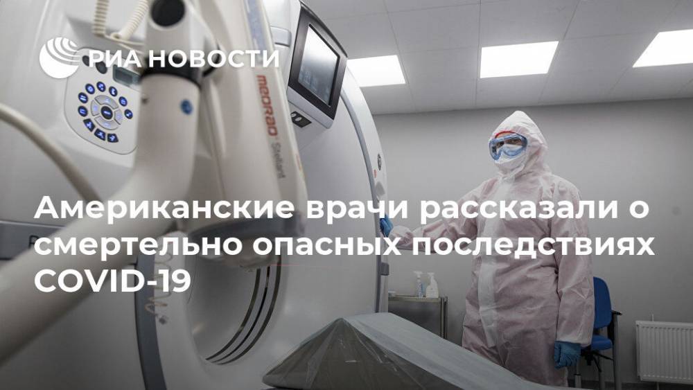 Американские врачи рассказали о смертельно опасных последствиях COVID-19 - ria.ru - Москва - Сша - Нью-Йорк
