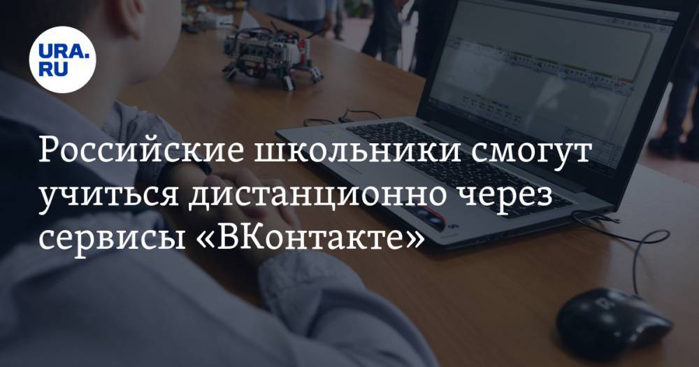 Российские школьники смогут учиться дистанционно через сервисы «ВКонтакте» - ura.news - Россия