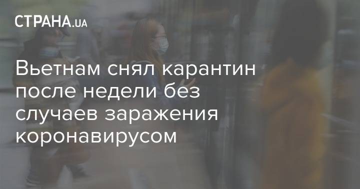 Вьетнам снял карантин после недели без случаев заражения коронавирусом - strana.ua - Вьетнам