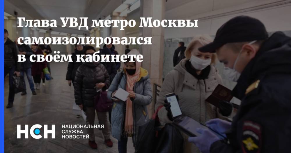 Шамиль Сибанов - Глава УВД метро Москвы самоизолировался в своём кабинете - nsn.fm - Москва