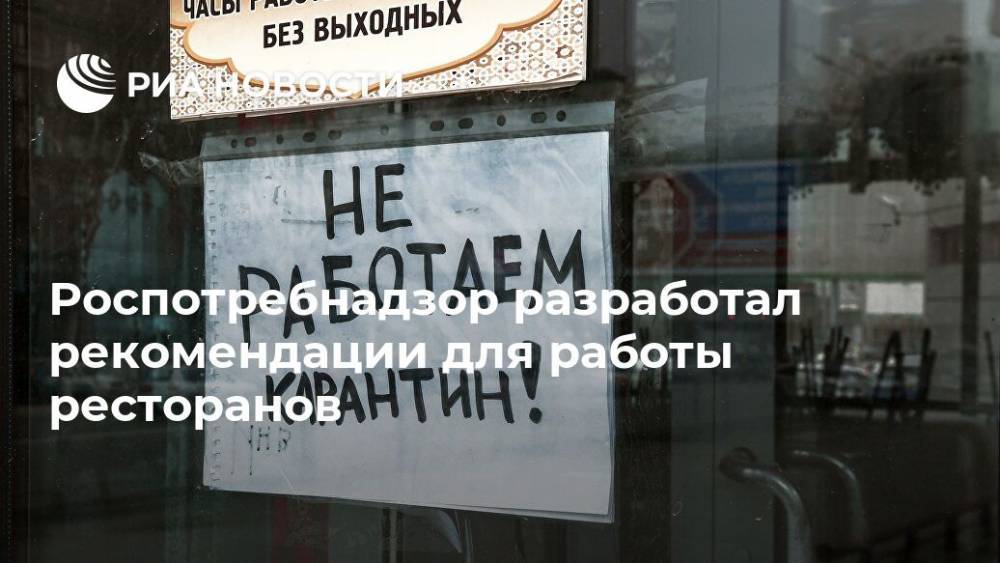 Роспотребнадзор разработал рекомендации для работы ресторанов - ria.ru - Москва
