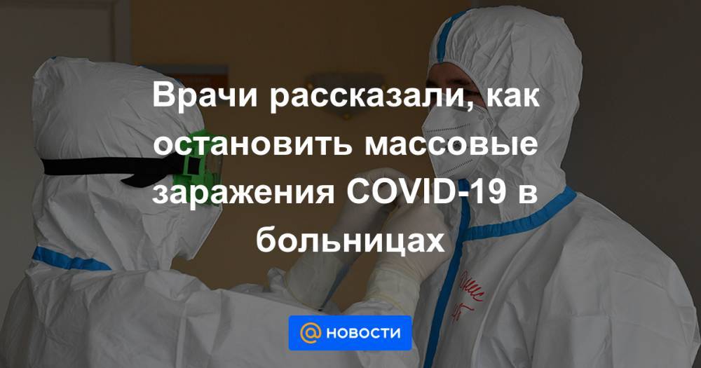 Врачи рассказали, как остановить массовые заражения COVID-19 в больницах - news.mail.ru - Санкт-Петербург - Златоуст