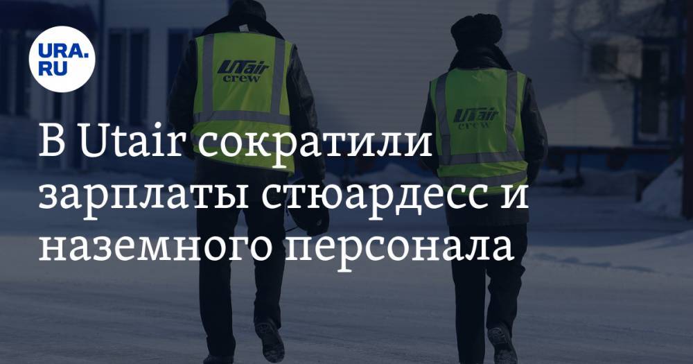 В Utair сократили зарплаты стюардесс и наземного персонала - ura.news