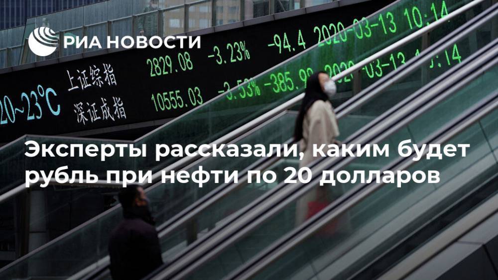 Дмитрий Майоров - Эксперты рассказали, каким будет рубль при нефти по 20 долларов - ria.ru - Москва - Сша