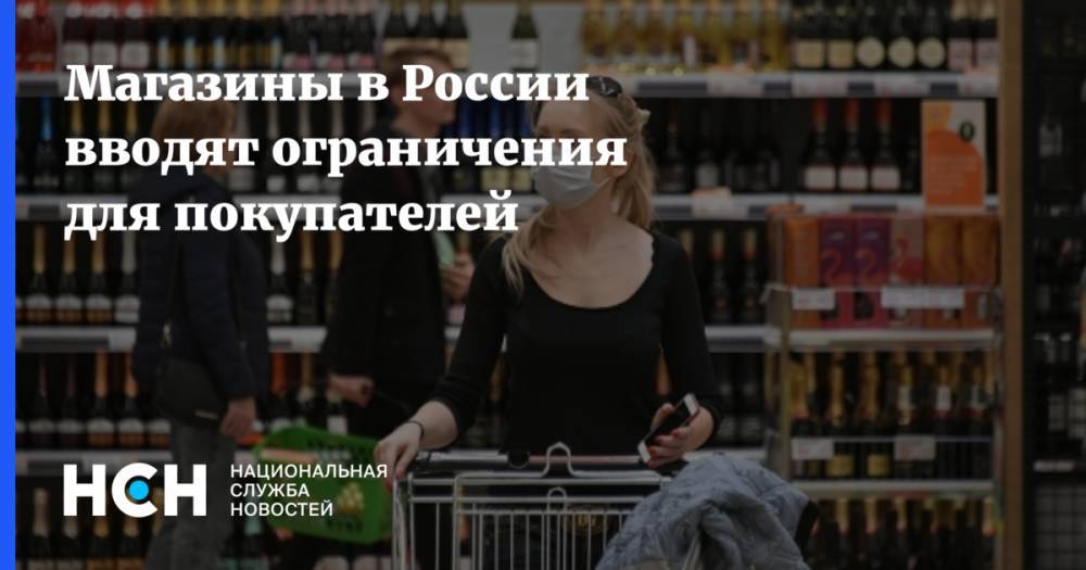 Магазины в России вводят ограничения для покупателей - nsn.fm - Россия - Москва - Красногорск