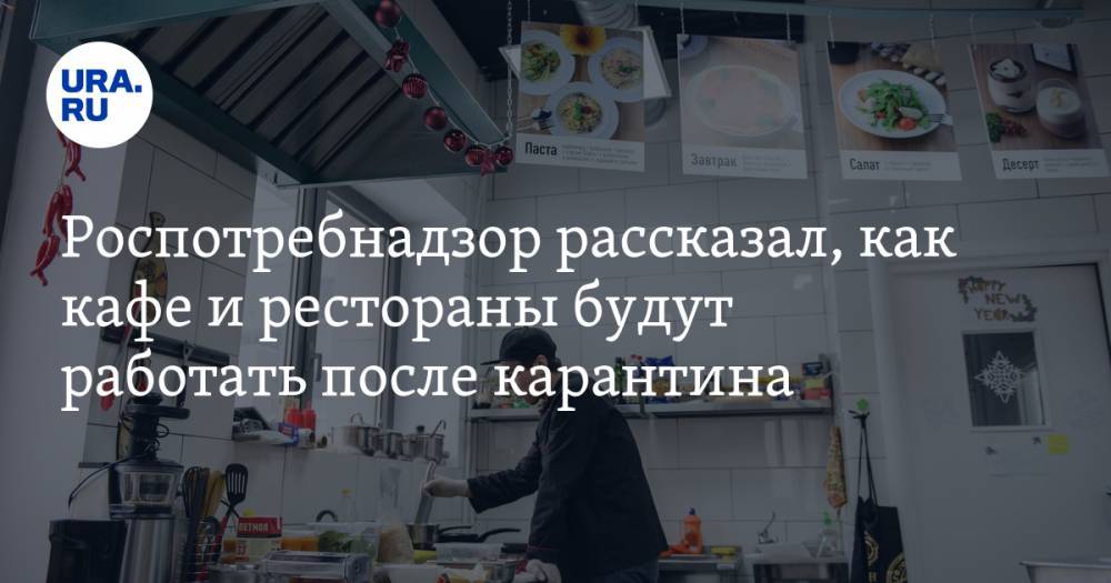 Роспотребнадзор рассказал, как кафе и рестораны будут работать после карантина - ura.news
