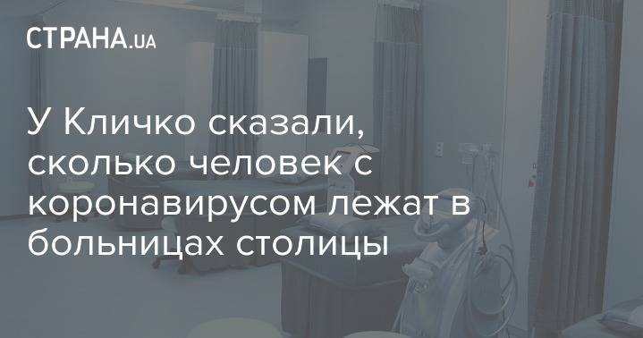 Валентина Гинзбург - У Кличко сказали, сколько человек с коронавирусом лежат в больницах столицы - strana.ua