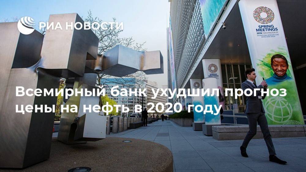 Всемирный банк ухудшил прогноз цены на нефть в 2020 году - ria.ru - Москва