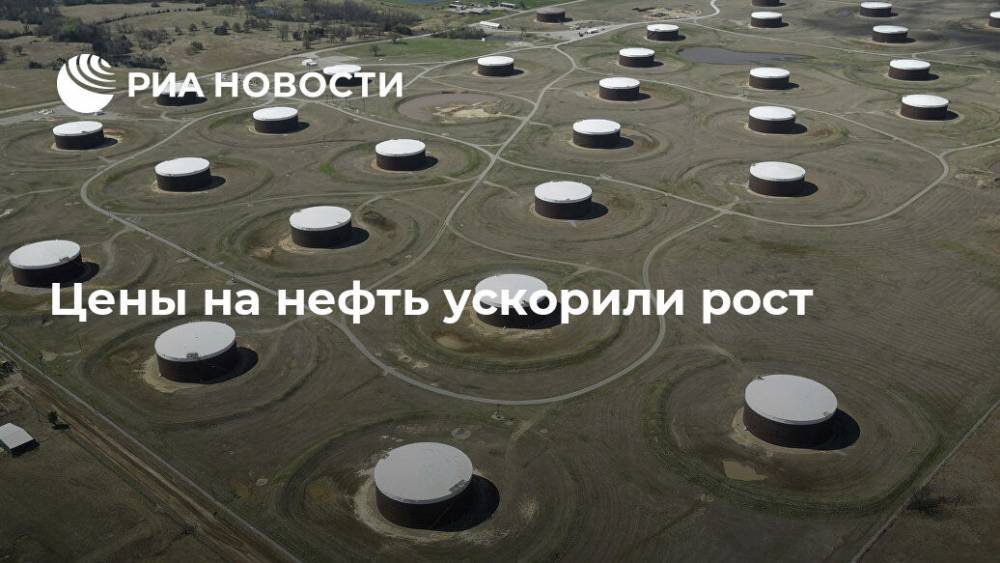 Цены на нефть ускорили рост - ria.ru - Москва