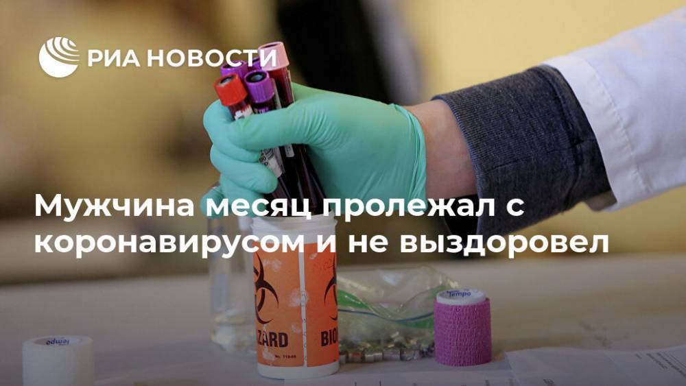 Мужчина месяц пролежал с коронавирусом и не выздоровел - ria.ru - Москва - Австралия - Лондон