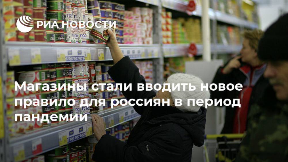 Магазины стали вводить новое правило для россиян в период пандемии - ria.ru - Москва - Красногорск