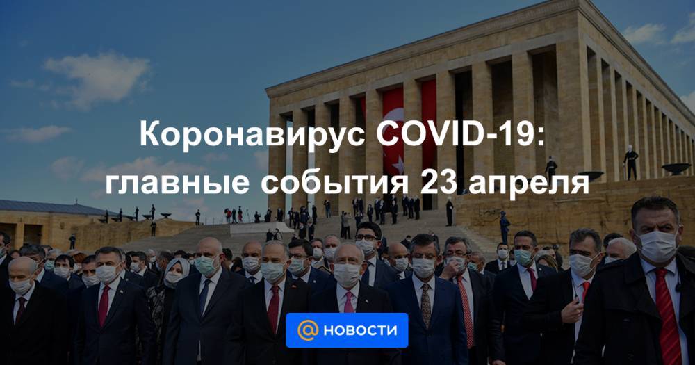 Коронавирус COVID-19: главные события 23 апреля - news.mail.ru - Россия - Москва