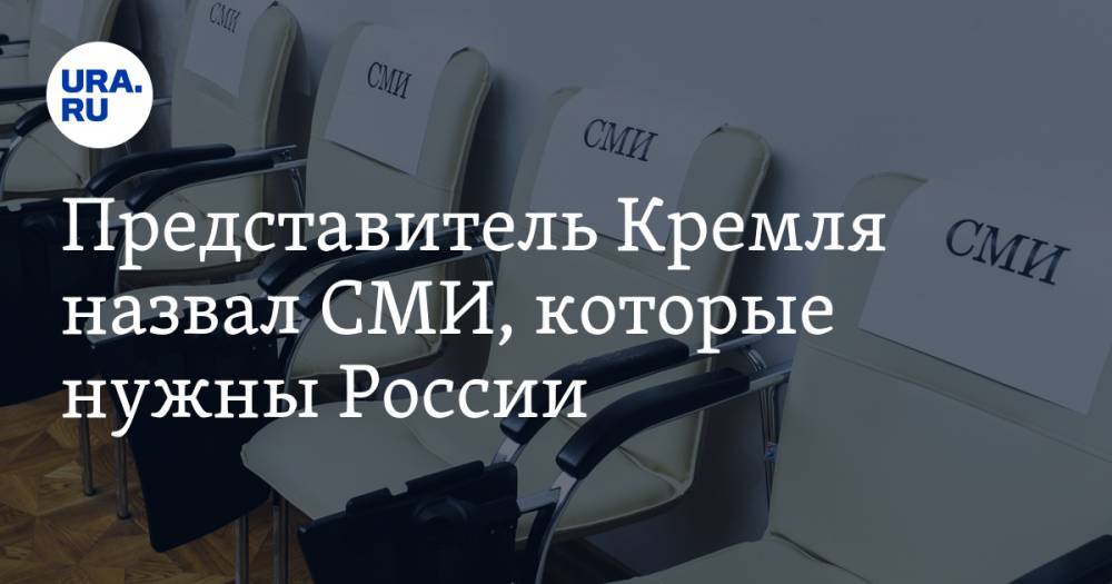 Дмитрий Песков - Представитель Кремля назвал СМИ, которые нужны России. Есть способ попасть в их число в кризис - ura.news - Россия
