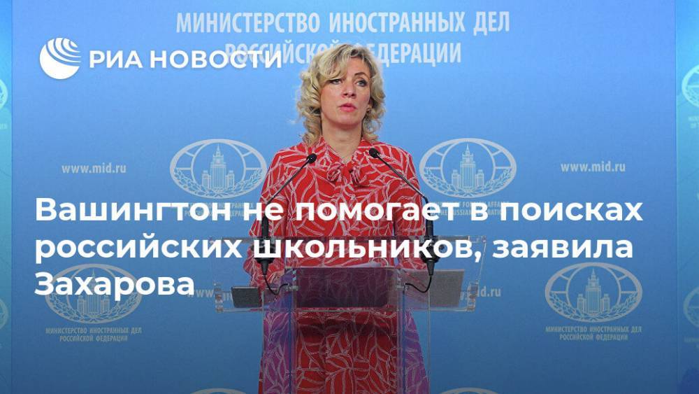 Мария Захарова - Вашингтон не помогает в поисках российских школьников, заявила Захарова - ria.ru - Россия - Москва - Сша - Вашингтон - Вашингтон