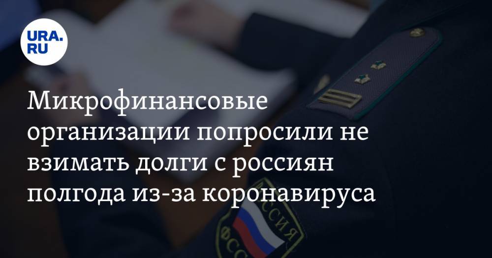 Микрофинансовые организации попросили не взимать долги с россиян полгода из-за коронавируса - ura.news