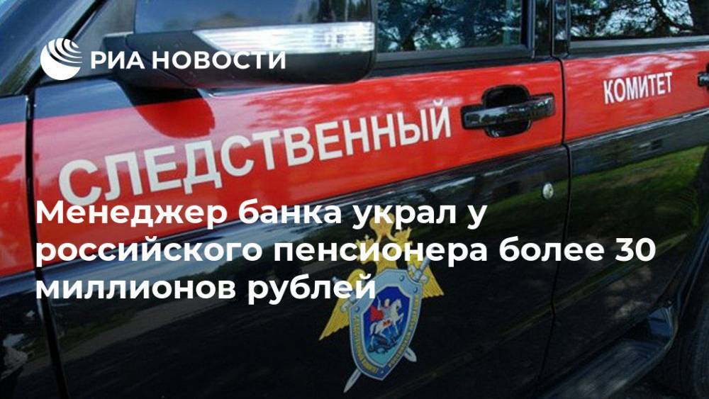 Менеджер банка украл у российского пенсионера более 30 миллионов рублей - ria.ru - Санкт-Петербург - Москва