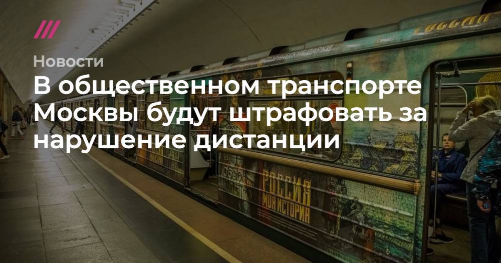В общественном транспорте Москвы будут штрафовать за нарушение дистанции - tvrain.ru - Москва