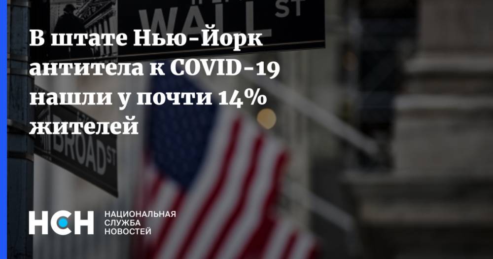 Эндрю Куомо - В штате Нью-Йорк антитела к COVID-19 нашли у почти 14% жителей - nsn.fm - штат Нью-Йорк