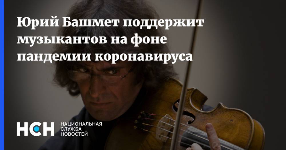 Юрий Башмет - Юрий Башмет поддержит музыкантов на фоне пандемии коронавируса - nsn.fm - Россия