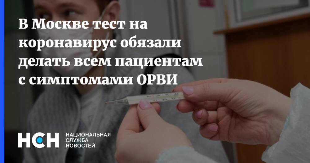 Анастасий Раков - В Москве тест на коронавирус обязали делать всем пациентам с симптомами ОРВИ - nsn.fm - Москва