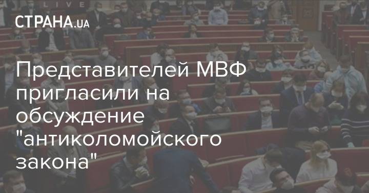 Даниил Гетманцев - Представителей МВФ пригласили на обсуждение "антиколомойского закона" - strana.ua