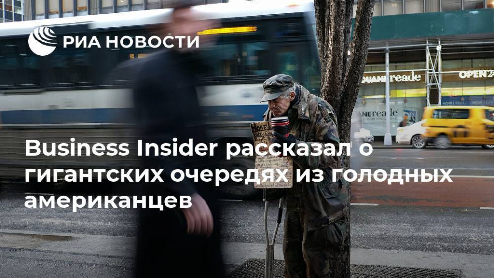 Business Insider рассказал о гигантских очередях из голодных американцев - ria.ru - Москва - Сша