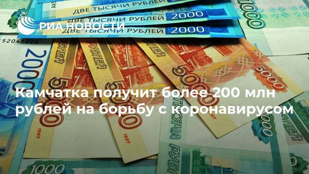 Камчатка получит более 200 млн рублей на борьбу с коронавирусом - ria.ru - Петропавловск-Камчатский - Камчатский край