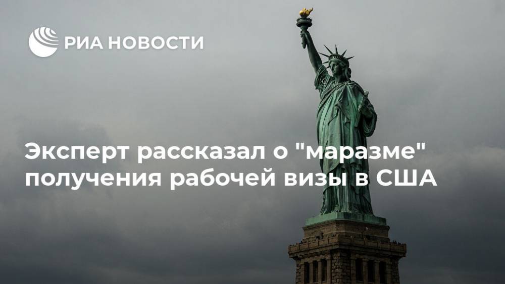 Эксперт рассказал о "маразме" получения рабочей визы в США - ria.ru - Россия - Москва - Сша