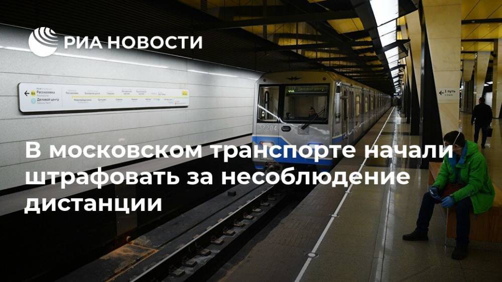 В московском транспорте начали штрафовать за несоблюдение дистанции - ria.ru - Москва