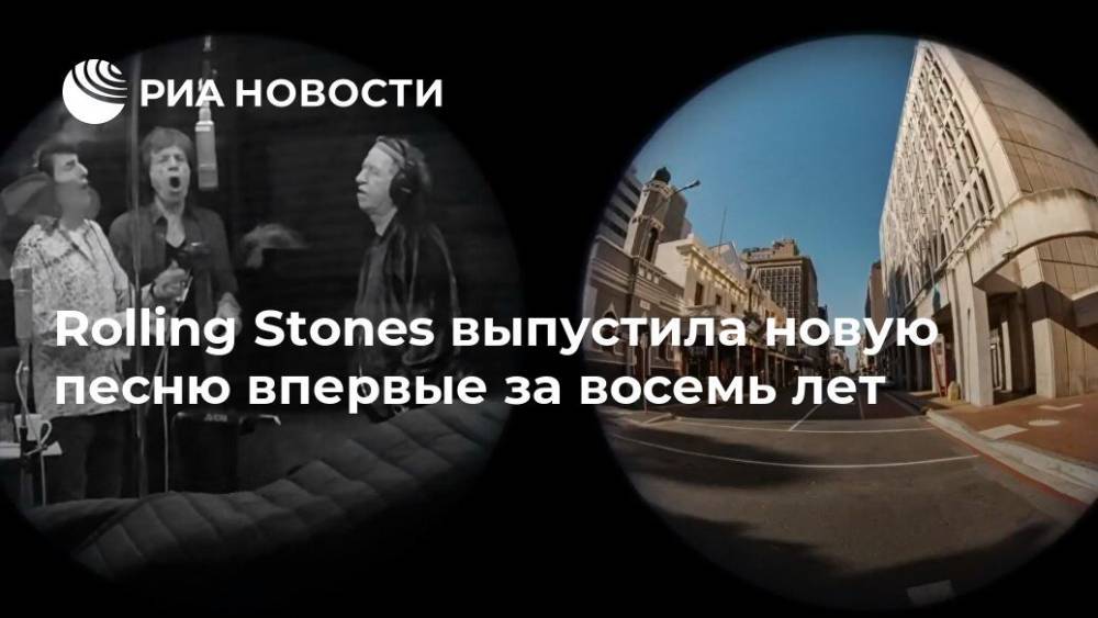 Мик Джаггер - Кит Ричардс - Rolling Stones выпустила новую песню впервые за восемь лет - ria.ru - Москва - Англия - city Ghost