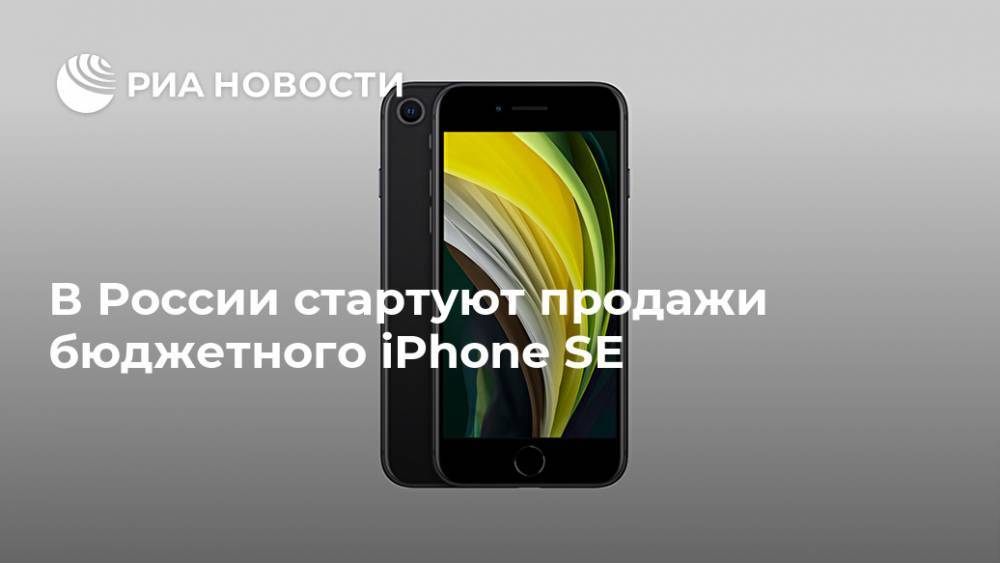 В России стартуют продажи бюджетного iPhone SE - ria.ru - Россия - Москва